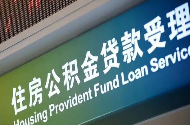 公积金计息-聊城公积金代办平台